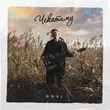 Музыка Dovi - Чекатиму