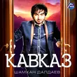 Музыка Шамхан Далдаев - Кавказ, Ч. 2