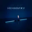 Музыка Тайпан - Ненавижу (feat. Li Za & Hydy)