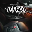 Музыка Augustray - Палево