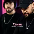 Музыка Devran - Самая (feat. Chanan)