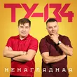 Музыка Ту-134 - Ненаглядная