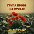 Музыка MusicLand - Група Крові На Рукаві