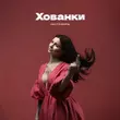 Музыка Настя Борщ - Хованки