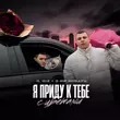 Музыка Il'giz - Я Приду К Тебе С Цветами (feat. 3-ий Январь)
