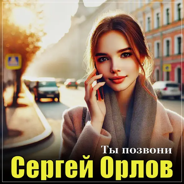 Музыка Сергей Орлов - Ты Позвони