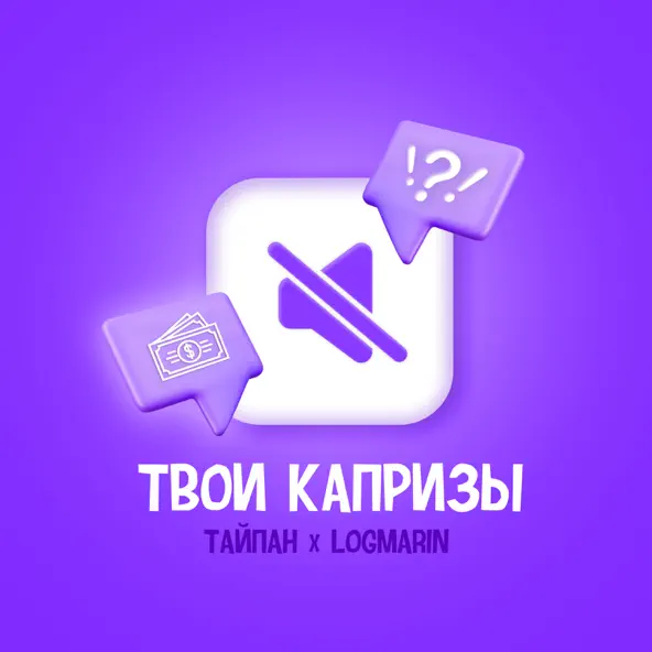 Музыка Тайпан - Твои Капризы (feat. Logmarin)