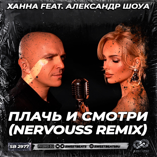 Музыка Ханна & Александр Шоуа - Плачь И Смотри (Nervouss Remix)