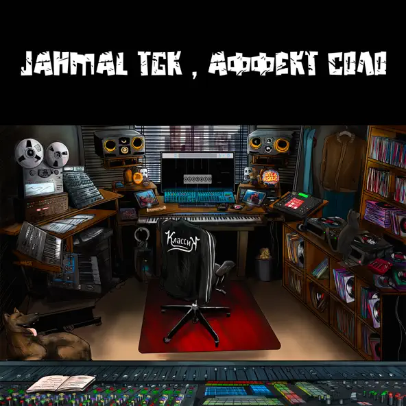 Музыка Jahmal TGK - Понедельник (feat. Аффект Соло)