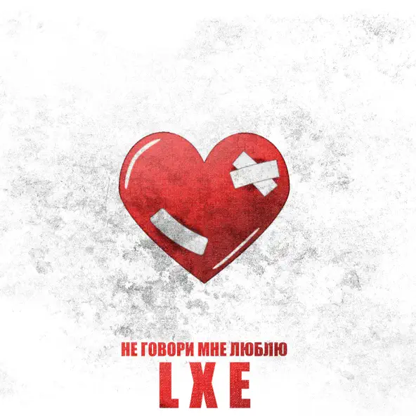 Музыка Lxe - Не Говори Мне Люблю