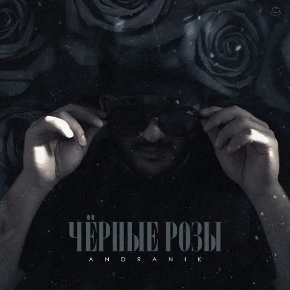 Музыка Andranik - Чёрные Розы