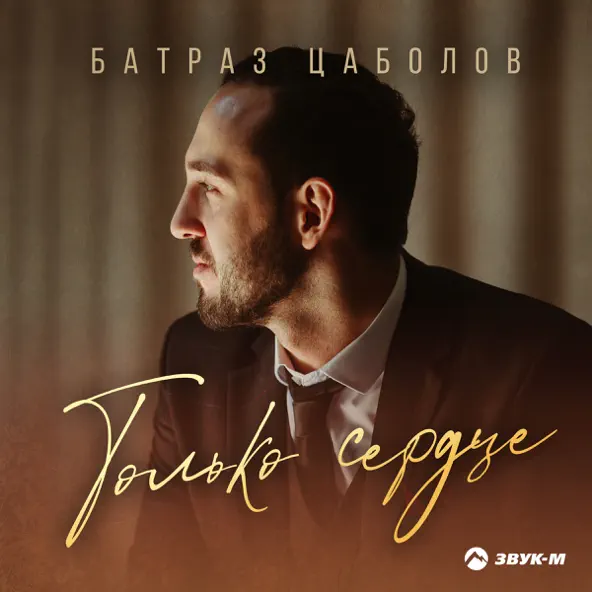 Музыка Батраз Цаболов - Только Сердце