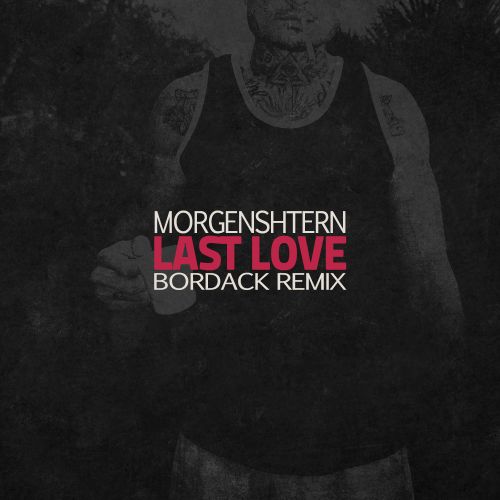 Музыка Morgenshtern - Last Love (Bordack Remix)