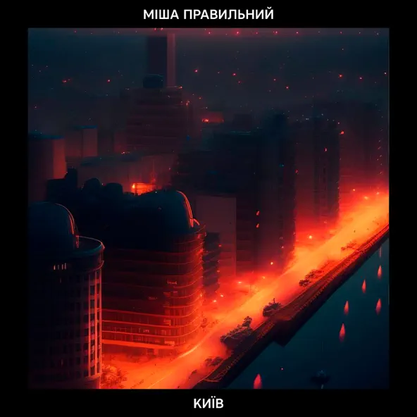 Музыка Міша Правильний - Київ