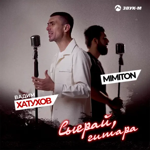 Музыка Вадим Хатухов - Сыграй, Гитара (feat. MimitoN)