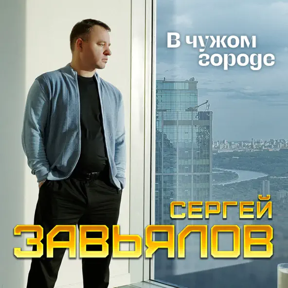 Музыка Сергей Завьялов - В Чужом Городе