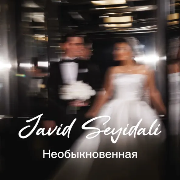 Музыка Javid Seyidali - Необыкновенная