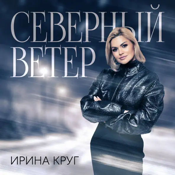 Музыка Ирина Круг - Северный Ветер