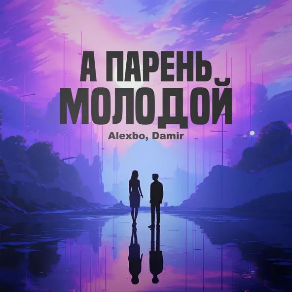 Музыка AlexBo - А Парень Молодой (feat. Damir)