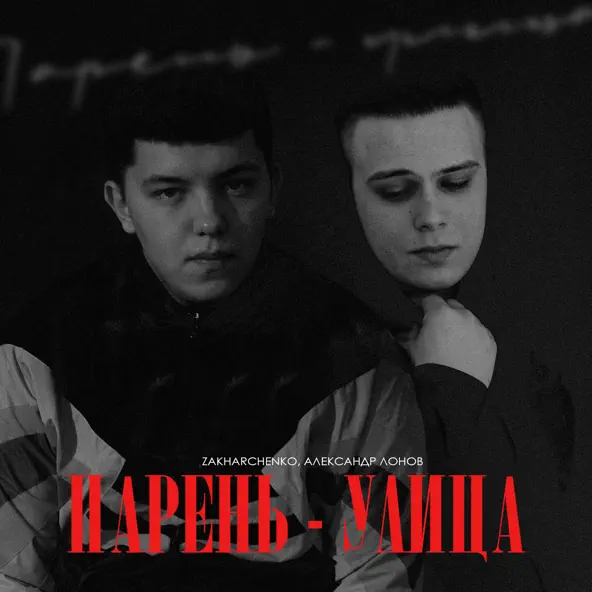 Музыка Zakharchenko - Парень-Улица (feat. Александр Лонов)