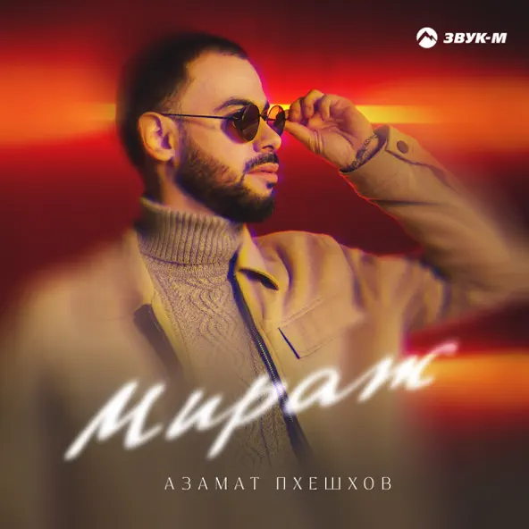 Музыка Азамат Пхешхов - Мираж