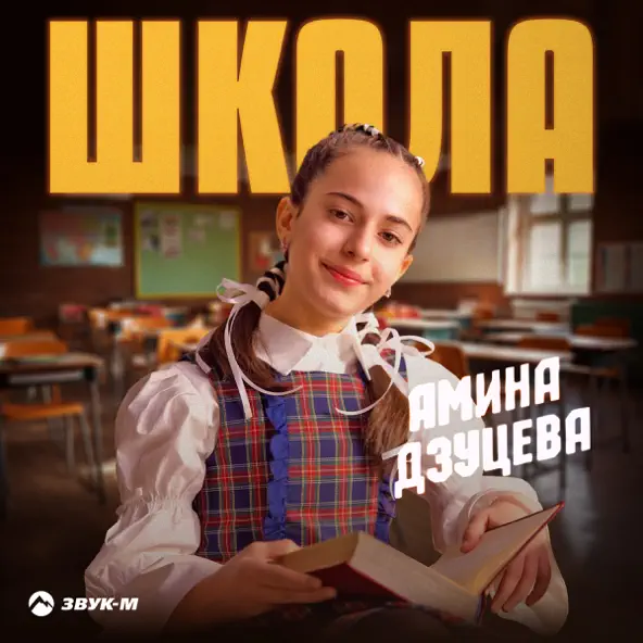 Музыка Амина Дзуцева - Школа