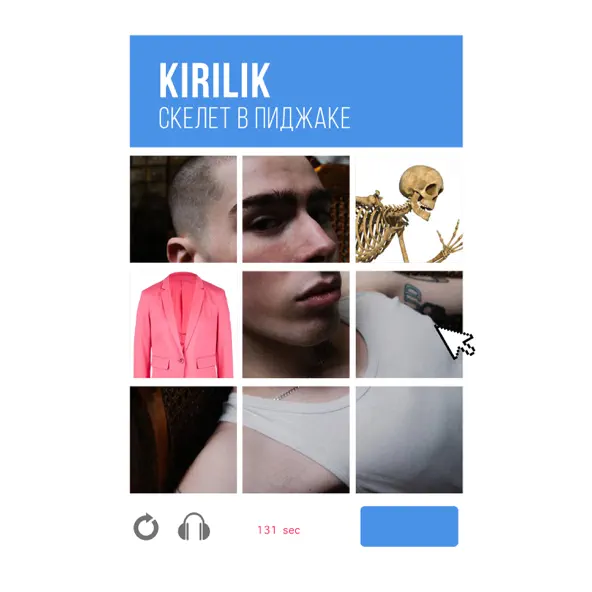 Музыка Kirilik - Скелет В Пиджаке
