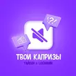 Музыка Тайпан - Твои Капризы (feat. Logmarin)