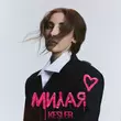Музыка Kesler - Милая