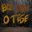 Музыка Женя Трофимов - Все Они О Тебе (feat. Комната Культуры)