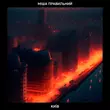 Музыка Міша Правильний - Київ