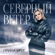 Музыка Ирина Круг - Северный Ветер