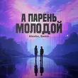 Музыка AlexBo - А Парень Молодой (feat. Damir)