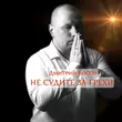 Музыка Дмитрий Босой - Не Судите За Грехи