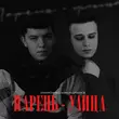 Музыка Zakharchenko - Парень-Улица (feat. Александр Лонов)
