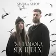 Музыка Stasya - За Тобою, Як Птах (feat. Surov)