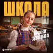 Музыка Амина Дзуцева - Школа
