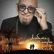 Музыка Михаил Шуфутинский - Любить Не Поздно Никогда