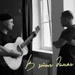 Музыка Женя Трофимов - В Этих Домах (feat. Роман Рудыка)