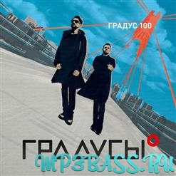 Музыка Градусы - Градус 100