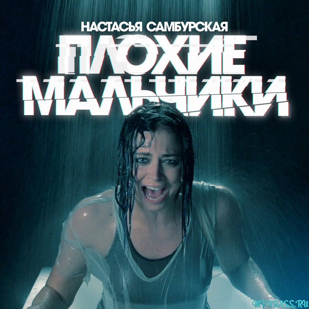 Музыка Настасья Самбурская - Плохие Мальчики