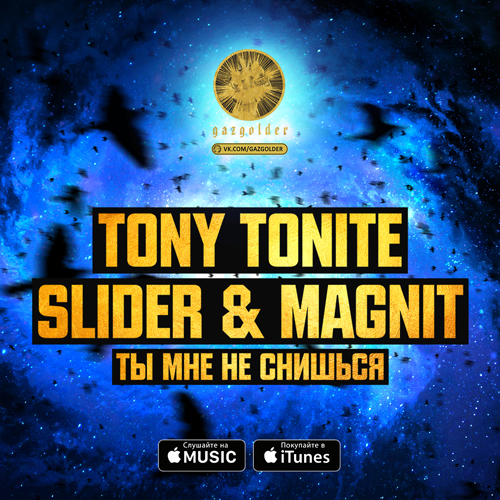 Музыка Tony Tonite - Ты Мне Не Снишься (Slider & Magnit Remix)