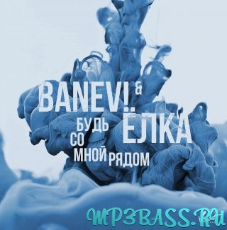 Музыка Ёлка - Будь Со Мной Рядом (feat. BANEV!)