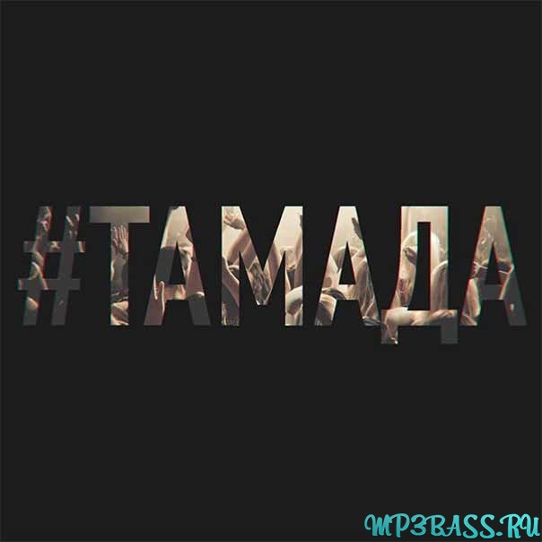 Музыка MiyaGi - Тамада (feat. Эндшпиль)