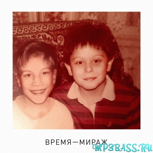 Музыка SunSay - Время-мираж (feat. Иван Дорн)