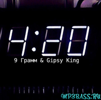 Музыка 9 Грамм - 4:20 (feat. Gipsy King)