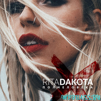 Музыка Rita Dakota - Полчеловека