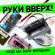 Музыка Руки Вверх! - Когда Мы Были Молодыми