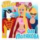 Музыка Оля Полякова - Мама Казала