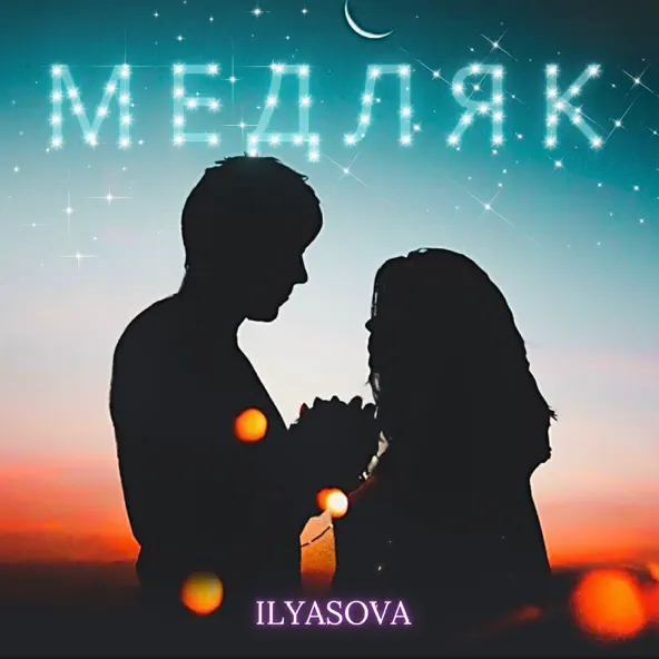Музыка Ilyasova - Медляк